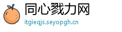 同心戮力网